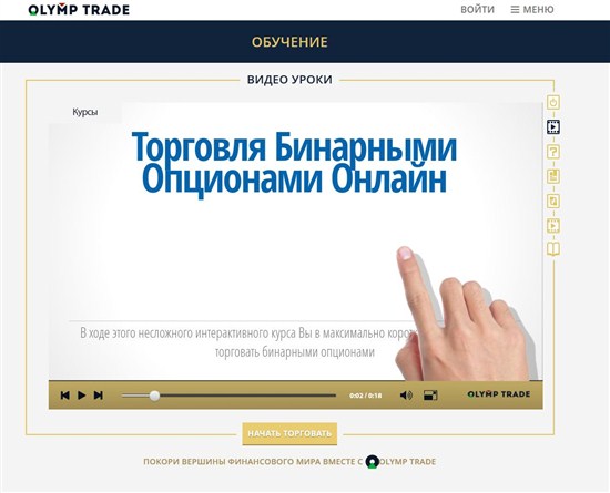 В Olymptrade есть обучающее видео по торговле бинарными опционами