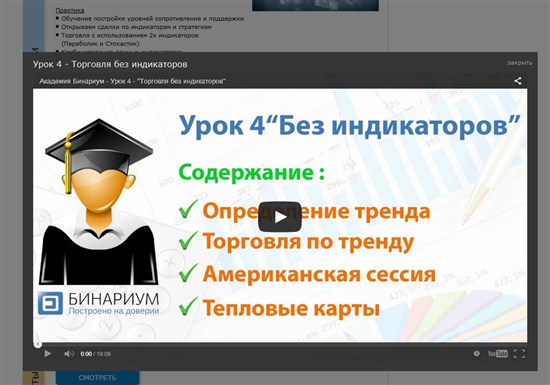 Бинариум предлагает хорошее обучающее видео по бинарным опционам